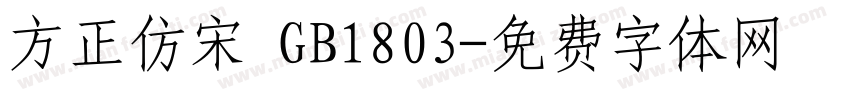 方正仿宋 GB1803字体转换